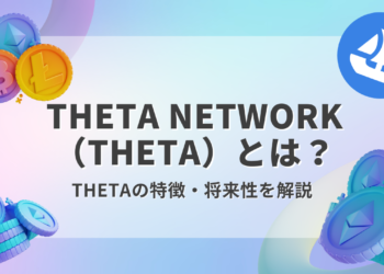 Theta Network（THETA）とは？わかりやすく解説